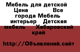 Мебель для детской › Цена ­ 25 000 - Все города Мебель, интерьер » Детская мебель   . Хабаровский край